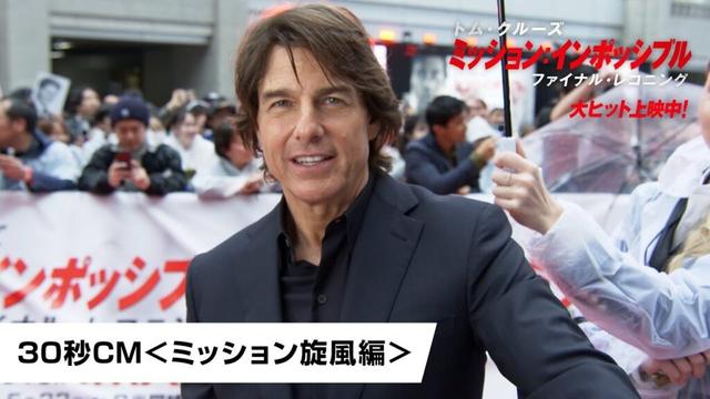 映画『ミッション：インポッシブル／ファイナル・レコニング』30秒CM＜ミッション旋風編＞ ｜大ヒット上映中
