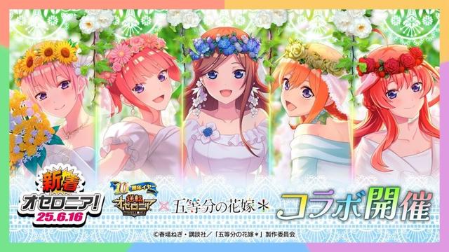 【新着オセロニア！】『五等分の花嫁コラボ第二弾』開催決定！【逆転オセロニア公式】