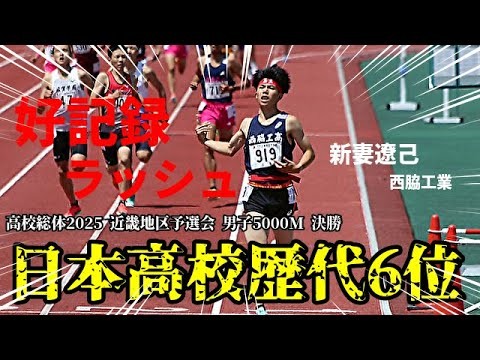 【場内騒然】このタイム、エグすぎないか！ぶっちぎりの単独走で、高校歴代6位！これが西脇工のエース・新妻遼己の実力だ！【1500m】