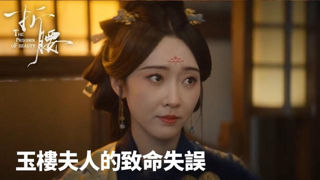 「折腰」認錯人的代價：玉樓夫人的致命失誤 | WeTV