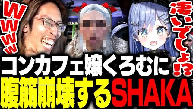 コンカフェ嬢夜乃くろむの変化する顔面に腹筋崩壊するSHAKA【MadTown GTA】
