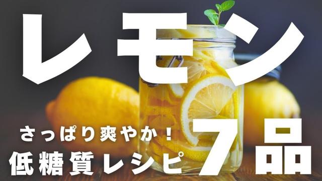 【低糖質レモンレシピ７品】ダイエット中でも爽やか美味しい！糖質オフ・簡単料理集