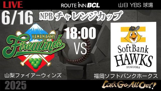 【 LIVE 6/16 】山梨ファイアーウィンズ vs 福岡ソフトバンクホークス | 18:00PB | ルートインBCリーグ2025