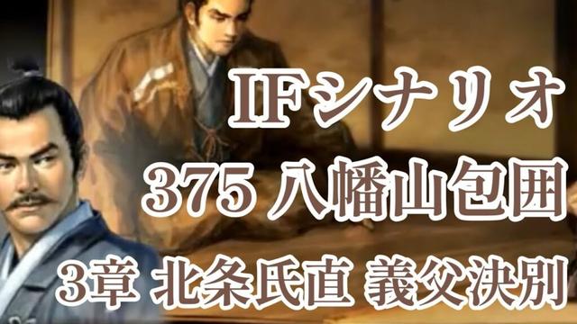 IF シナリオ#20-375　八幡山包囲　北条氏直編 第三章 義父決別