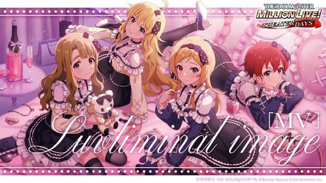 【ミリシタ】ゲーム内楽曲『Luvliminal image』MV【アイドルマスター】