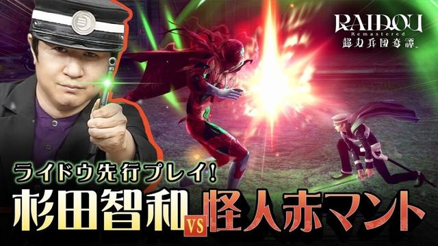 ライドウ先行プレイ！ ～杉田智和vs怪人赤マント～「RAIDOU Remastered: 超力兵団奇譚」