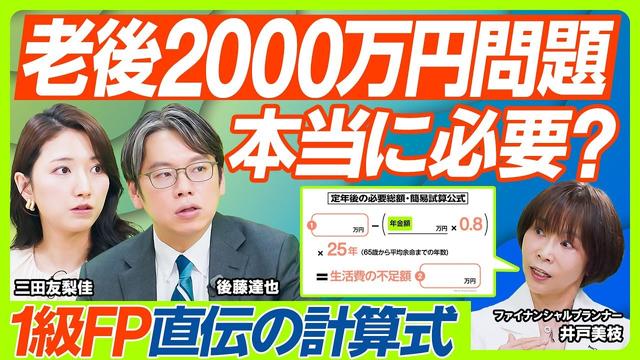 【老後2000万円問題を検証】三田友梨佳&後藤達也が1級FPに問う。本当に必要な老後資金の計算法／NISA・iDeCoより重要？増やすべきは公的年金／遅らせた方が得？年金制度のカラクリ（マネー新常識）