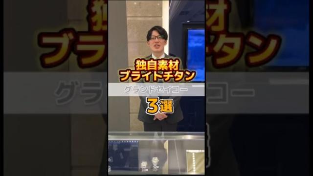 [グランドセイコー]独自素材！ブライトチタン3選！ #grandseiko #seiko #watch #グランドセイコー #セイコー #腕時計