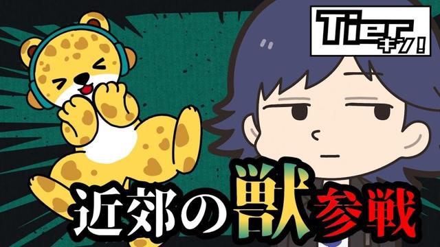 【Tierキン】近郊の獣、ランキング入りする
