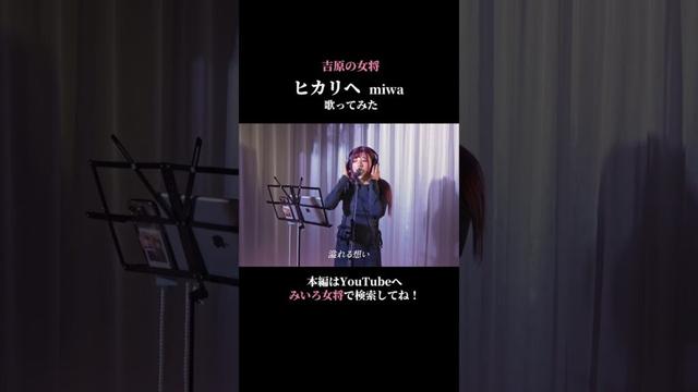 【歌ってみた】ヒカリへ/miwa coverd by百咲みいろ②