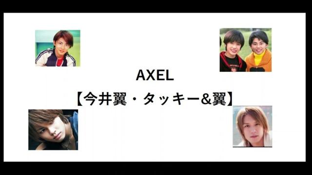 AXEL(アクセル)【今井翼・タッキー&翼】【タキツバ】【歌詞】【滝沢秀明】【Tackey & Tsubasa】【瀧與翼】