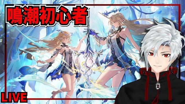 【鳴潮】カルテジア育成　セブン・ヒルズ探索　　色々教えてくれる人募集　参加型　マルチ募集　17日目ぐらい　【メイチョウ】#vtuber