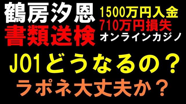 JO1鶴房汐恩が書類送検！10日間の活動自粛で復帰したばかりでどうなってる？【オンラインカジノ問題】