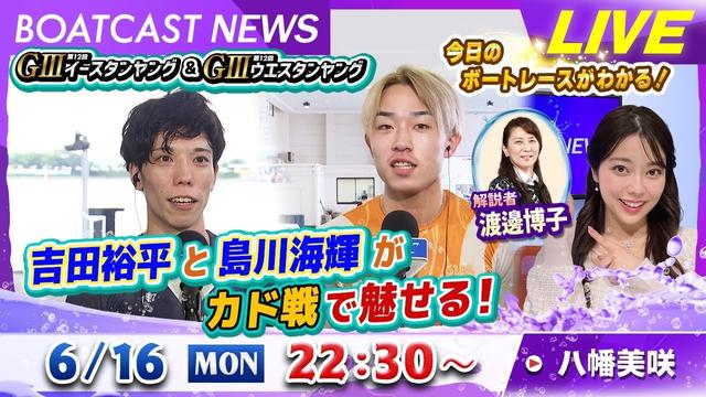 BOATCAST NEWS｜多摩川GⅢイースタンヤング・芦屋GⅢウエスタンヤング 今日はカド戦で魅せる｜月曜企画「ベストオブ6コース」