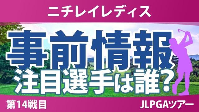 ニチレイレディス 事前情報 高橋彩華 岡山絵里 佐久間朱莉 神谷そら 小祝さくら 菅沼菜々 安田祐香 岩井明愛 【スタッツ解説】