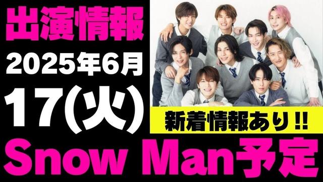 新着情報あり‼️【最新Snow Man予定①】2025年6月17日(火)Snow Man⛄スノーマン出演情報まとめ【スノ担放送局】#snowman #スノーマン #すのーまん