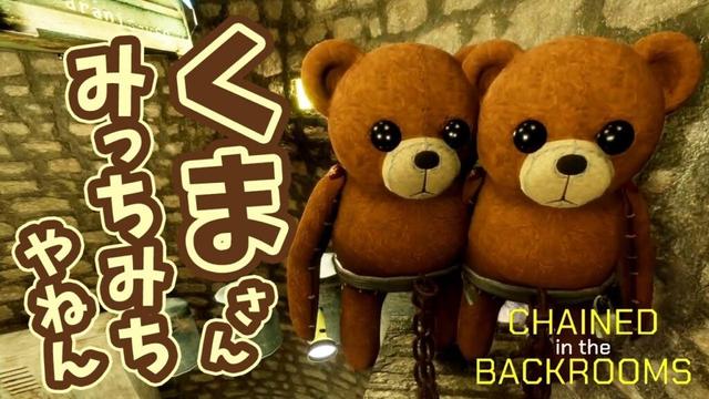 #2 鎖で繋がれたクマたちが『バックルーム』からの脱出を目指す！【Chained in the Backrooms】