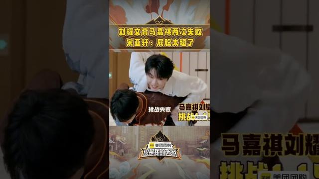 #shorts  刘耀文背马嘉祺两次失败，宋亚轩：屁股太翘了！ #这是我的西游 |马嘉祺/丁程鑫/宋亚轩/刘耀文/张真源/严浩翔/贺峻霖 |#优酷综艺 YOUKU SHOW