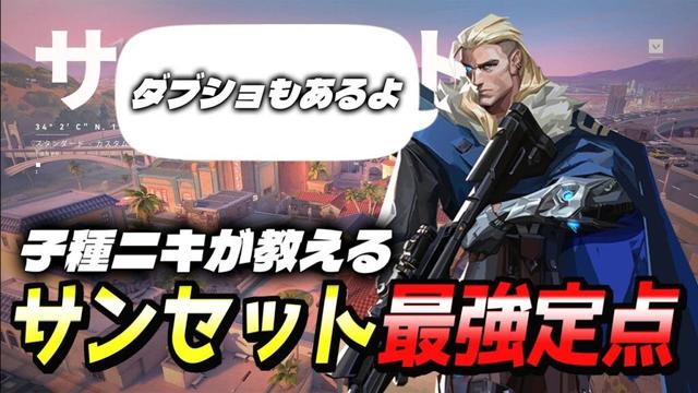 【最新情報】これだけ覚えろ！定点200個覚えた子種ニキがガチで教える使える定点サンセット編　#ヴァロラント　#valorant #ソーヴァ　#子種ショックダーツ
