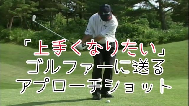 中嶋常幸　上達の秘訣(３−１）アプローチショット