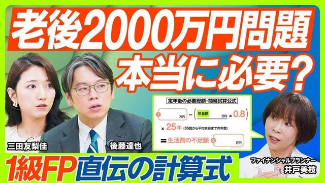 【老後2000万円問題を検証】三田友梨佳&後藤達也が1級FPに問う。本当に必要な老後資金の計算法／NISA・iDeCoより重要？増やすべきは公的年金／遅らせた方が得？年金制度のカラクリ（マネー新常識）