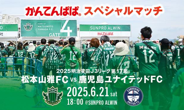 6/21（土）鹿児島戦 イベント情報 | 松本山雅FC オフィシャルサイト｜Matsumoto Yamaga F.C.