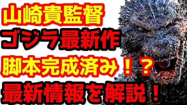 【ゴジラ】山崎貴監督のゴジラ最新作の現在状況を徹底解説(Takashi Yamazaki's New Godzilla Film Announced!)#ゴジラ #ゴジラマイナスワン#山崎貴