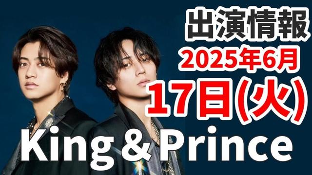 【キンプリ最新情報】2025年6月17日(火)TV出演＆雑誌掲載情報まとめ
