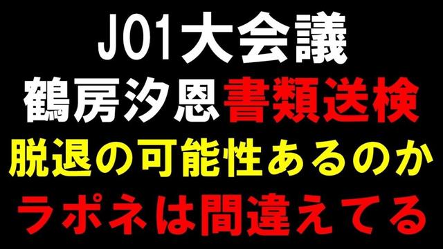 JAMの本音や見解【JO1大会議】鶴房汐恩がオンラインカジノの件で書類送検！脱退を望むファンも増えてきて未来が見えない状況に