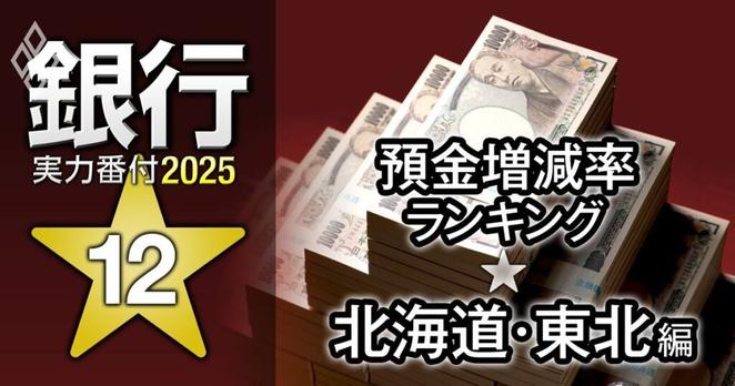 【北海道・東北編】銀行実力番付2025「預金増減率」ランキング!半数以上が預金流出、ベスト&ワースト1位は? | 銀行実力番付2025 | ダイヤモンド・オンライン