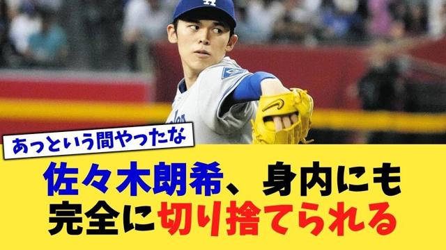 佐々木朗希、身内にも完全に切り捨てられる【なんJ プロ野球反応集】【2chスレ】【5chスレ】