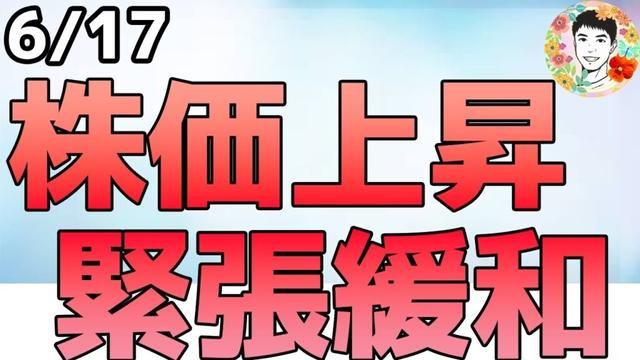 株価上昇の理由！イラン「緊張緩和」表明は本当なのか⁉【6/17 米国株ニュース】