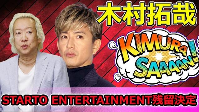【速報】木村拓哉 STARTO ENTERTAINMENT残留決定！事務所社長が明かす真相 | 新しい日記