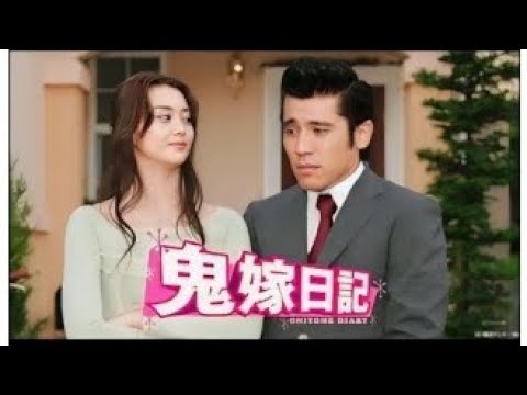 『鬼嫁日記』1話～2話 テレビドラマ 💥💥💥 Oniyome Nikki 2005 FULL Episodes HD #1080p