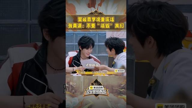 #shorts  贺峻霖学说重庆话，张真源：不要“诋毁”我们！ #这是我的西游 |马嘉祺/丁程鑫/宋亚轩/刘耀文/张真源/严浩翔/贺峻霖 |#优酷综艺 YOUKU SHOW
