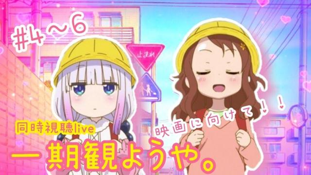 【4～6話同時視聴】映画に向けて今日から「小林さんちのメイドラゴン」を観ていこうぜ！【小林さんちのメイドラゴン予習同時視聴live】