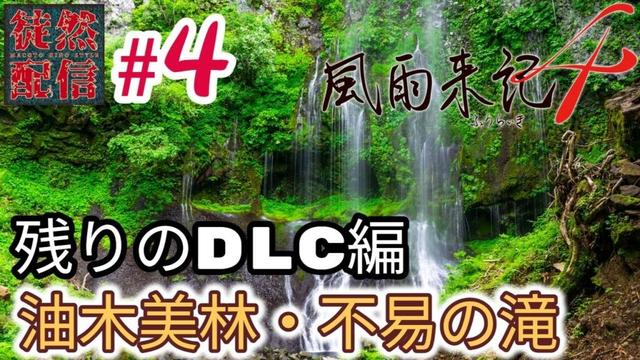 #4【風雨来記4】(残りのDLC)岐阜以外もバイクで駆け巡る旅「のひコン16日目～」【徒然配信】
