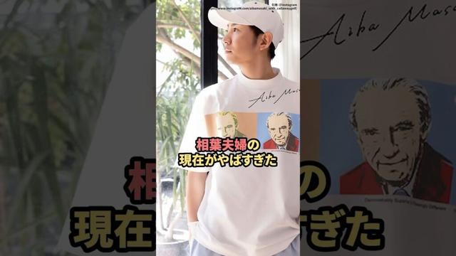 相葉夫婦の現在がやばすぎた　#嵐  #相葉雅紀  #ニュース