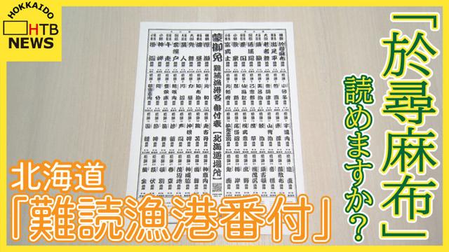 SODANE - 「於尋麻布」「出足平」…この地名読めますか？北海道の難読漁港名の番付が発表される