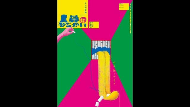 人骨のやらかい   - オリジナルサウンドトラック -