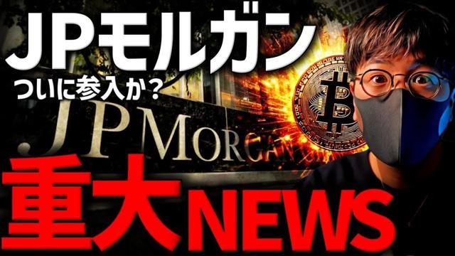 ついにJPモルガンが動く！仮想通貨市場が大きく変化する時！