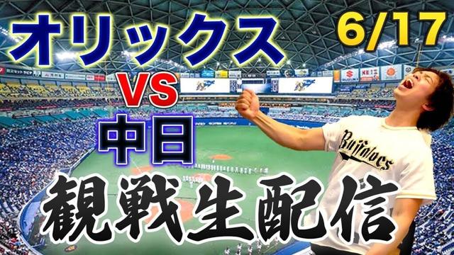 【交流戦】6/17 オリックスバファローズVS中日ドラゴンズ　観戦生配信