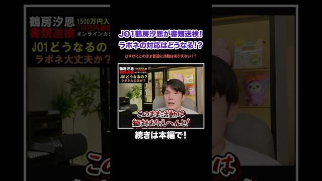 【JO1】鶴房汐恩が書類送検…ラポネはこのまま普通に活動させるのか！？#KPOP#サランピTV#韓国#JO1