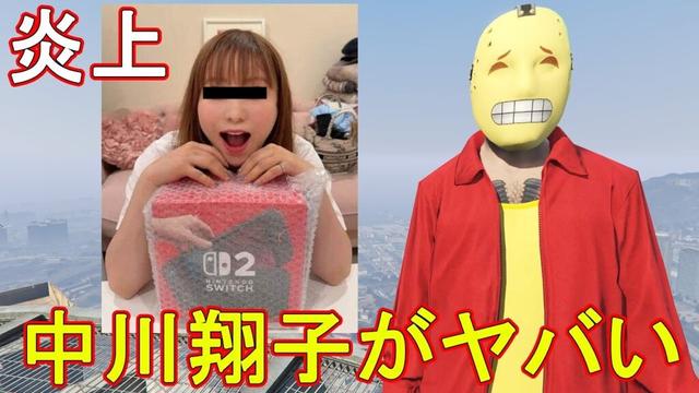 個人的ニュース速報！(中川翔子さんswitch２を転売ヤーから購入疑惑ｗ)　【GTA5】