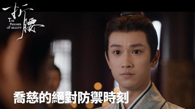 「折腰」暗器？沒用！—— 喬慈的絕對防禦時刻 | WeTV