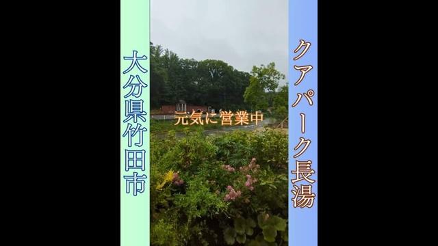 【大分♨】雨にも負けず、営業中｜竹田市長湯温泉「クアパーク長湯」で楽しもう♪ #shorts