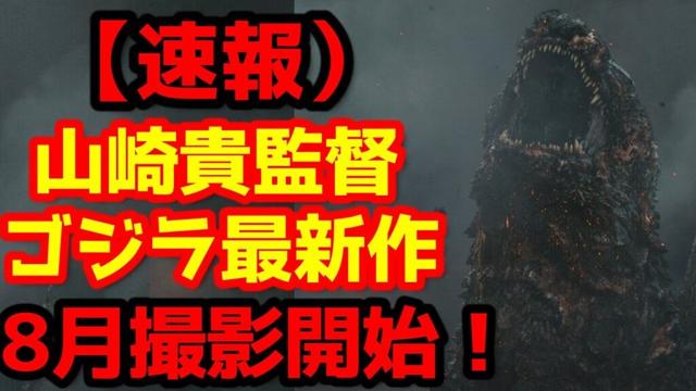 【ゴジラ】山崎貴監督のゴジラ最新作の撮影開始時期が遂に判明！(  New Godzilla film has finally begun shooting!)#ゴジラ #ゴジラマイナスワン#山崎貴