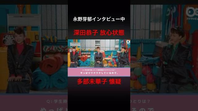 永野芽郁インタビュー　深田恭子と多部未華子の様子