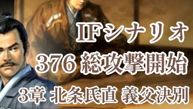 IF シナリオ#20-376　総攻撃開始　北条氏直編 第三章 義父決別