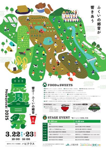 JA福井県 農響祭2025 メイン画像